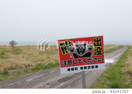 北海道　寿都　弁慶岬付近の熊出没注意看板 93241707