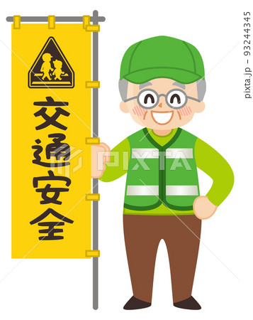 緑のおじさん　シニアボランティア　交通安全 93244345