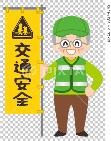 緑のおじさん　シニアボランティア　交通安全 93244345