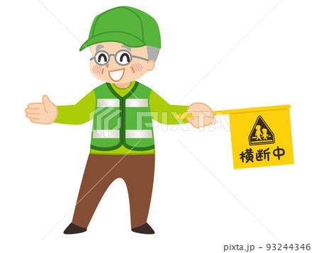 緑のおじさん　シニアボランティア　交通安全 93244346