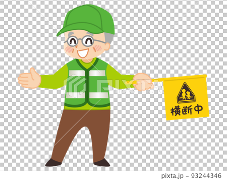 緑のおじさん　シニアボランティア　交通安全 93244346