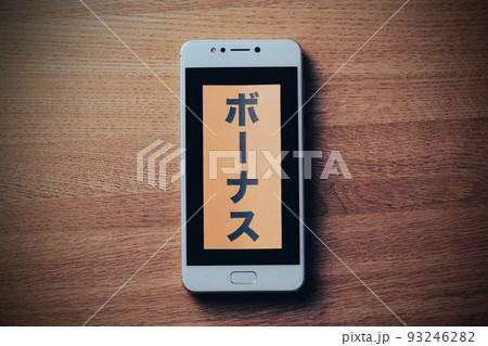 スマートフォン　ボーナス 93246282