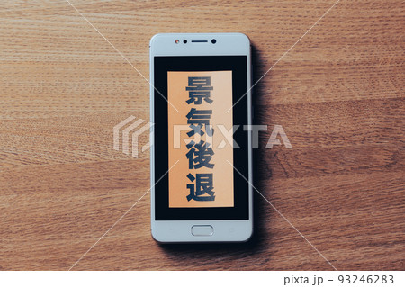 スマートフォン 景気後退 スマートフォン 景気後退 93246283