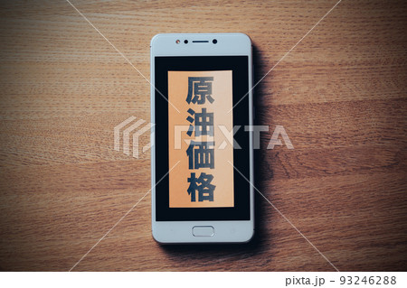 スマートフォン 原油価格 スマートフォン 原油価格 93246288