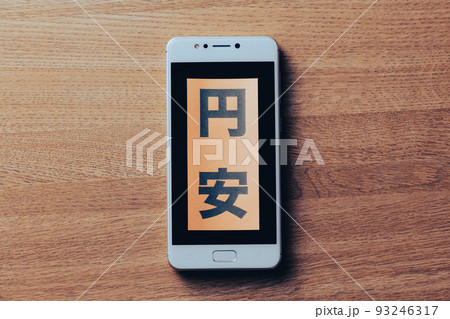 スマートフォン　円安 93246317