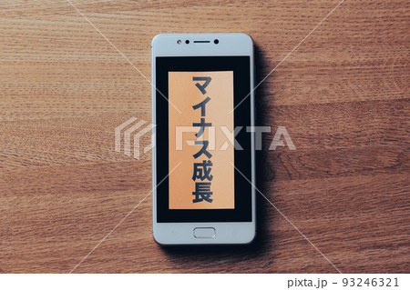 スマートフォン マイナス成長 スマートフォン マイナス成長 93246321