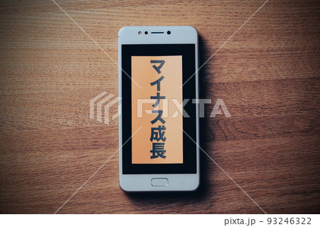 スマートフォン マイナス成長 スマートフォン マイナス成長 93246322