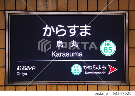 阪急 駅名標 看板 京都 ひがしむこう かつら にしむこう