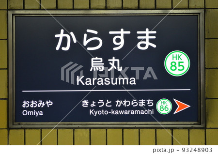阪急 京都本線 烏丸駅(HK85)の駅名表示板(京都市下京区) 阪急 京都本線 烏丸駅(HK85)の駅名表示板(京都市下京区) 93248903