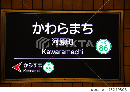 【9/20まで】阪急 河原町 駅名板 駅名標 阪急「京都河原町」へ駅名変更 駅名看板や運賃表を付け替え