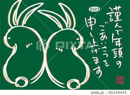 年賀状2023年うさぎ年 93249445