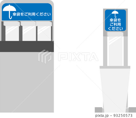傘袋と傘袋用スタンド（ゴミ箱） 93250573