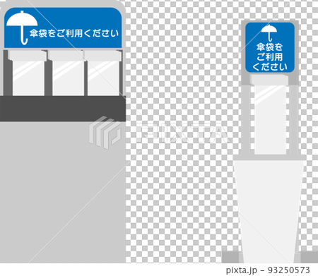 傘袋と傘袋用スタンド（ゴミ箱） 93250573