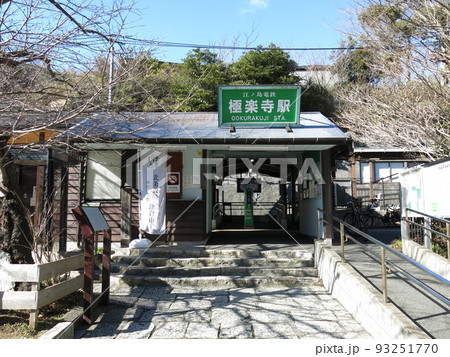 江ノ電の極楽寺駅 93251770