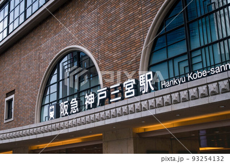 阪急神戸三宮駅（東口）の写真素材 [93254132] - PIXTA