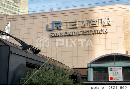 JR三ノ宮駅 JR三ノ宮駅 93254660