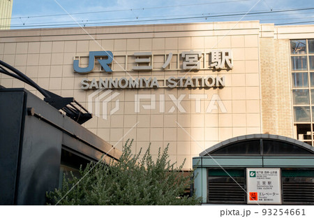 JR三ノ宮駅 JR三ノ宮駅 93254661