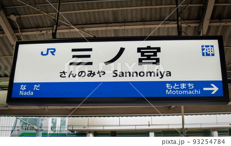 JR三ノ宮駅の駅名標 93254784