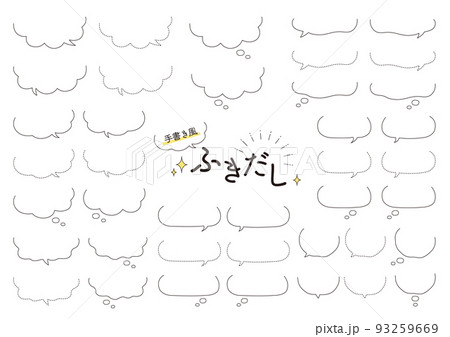 吹き出し_セット_手書き風_2 93259669