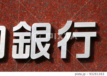 銀行表示 銀行表示 93261363