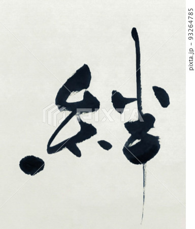 絆のイラスト素材 [93264785] - PIXTA