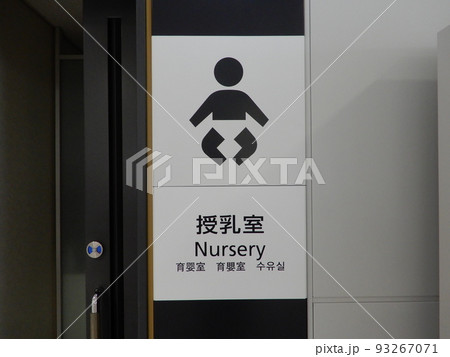 授乳室のピクトグラム 93267071