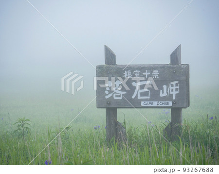 落石岬1　霧 93267688