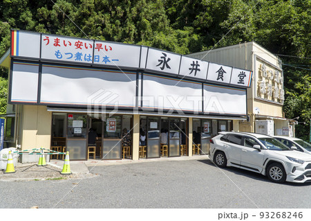 永井食堂 もつ煮込み定食 永井食堂 もつ煮込み定食 93268246