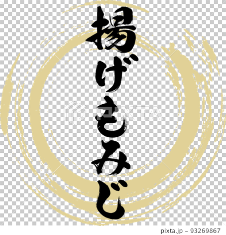 揚げもみじ(広島名産・グルメ) 揚げもみじ(広島名産・グルメ) 93269867