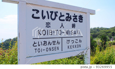 恋人岬の立て看板 93269955