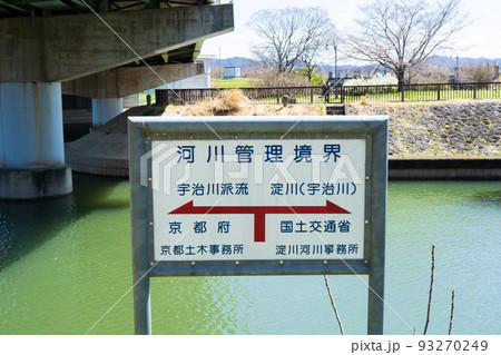 河川管理者の境界案内表示看板　京都府　宇治川 93270249
