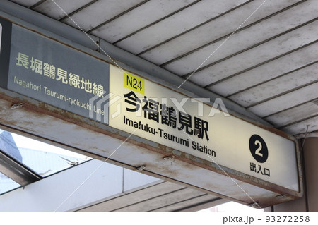 長堀鶴見緑地線今福鶴見駅 長堀鶴見緑地線今福鶴見駅 93272258