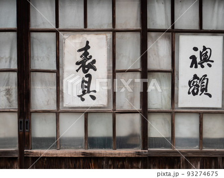谷根千の店先の光景 根津 谷根千の店先の光景 根津 93274675