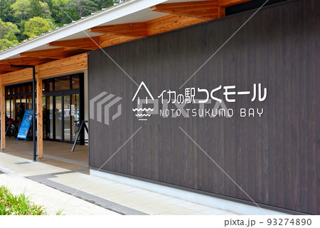 北陸・能登半島・イカの駅つくモールの建物と表示(小)・石川県能都町 93274890