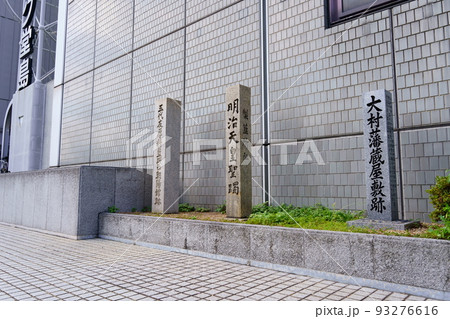 石碑：明治天皇聖躅（製藍所址）／五代友厚精藍所西朝陽館跡／大村藩蔵屋敷跡 93276616