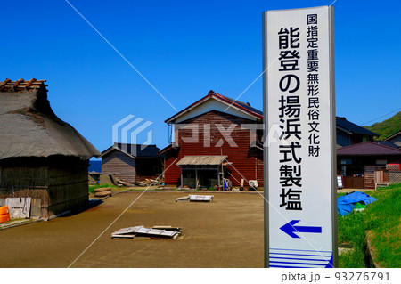 北陸・能登半島・奥能登・能登の揚浜式製塩を伝える塩田・石川県珠洲市 北陸・能登半島・奥能登・能登の揚浜式製塩を伝える塩田・石川県珠洲市 93276791