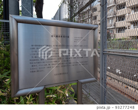 徳川慶喜終焉の地の案内板 93277248