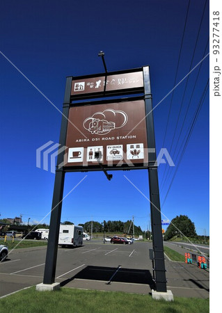 道の駅「あびら D51ステーション」(北海道安平町) 道の駅「あびら D51ステーション」(北海道安平町) 93277418