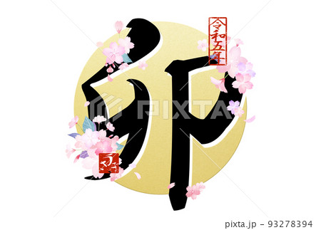 卯年のベーシックな年賀状 93278394