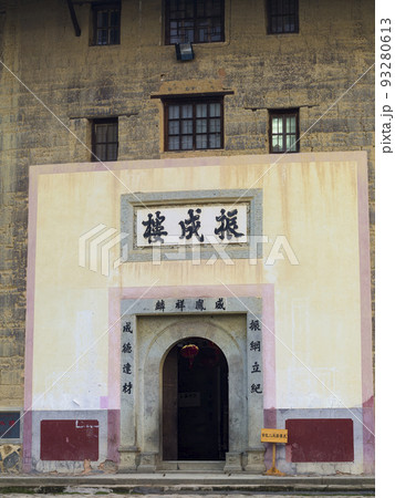 中国・龍岩市永定県 福建土楼 振成楼 / Zhencheng Lou, China 中国・龍岩市永定県 福建土楼 振成楼 / Zhencheng Lou, China 93280613