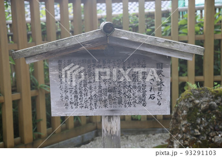 さざれ石(石川県) さざれ石(石川県) 93291103