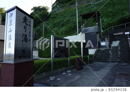 走り湯 走り湯 93294156