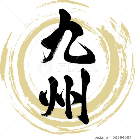 九州・Kyushu（筆文字・手書き・描き文字） 93294604
