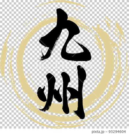 九州・Kyushu（筆文字・手書き・描き文字） 93294604