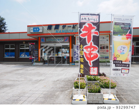 南国SA (下り) 南国SA (下り) 93299747