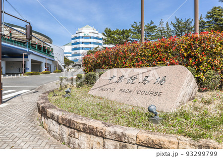 中京競馬場入口風景 中京競馬場入口風景 93299799