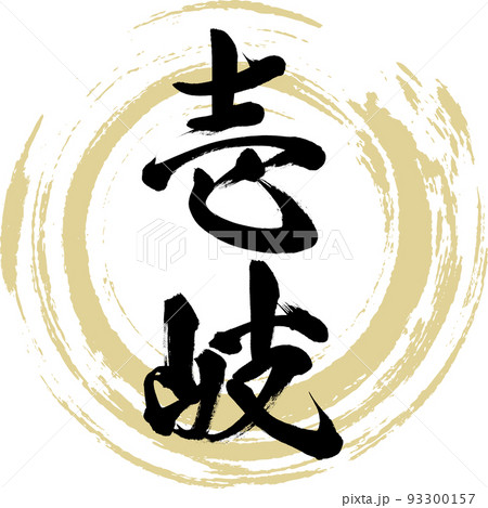 壱岐・長崎県（筆文字・手書き・描き文字） 93300157