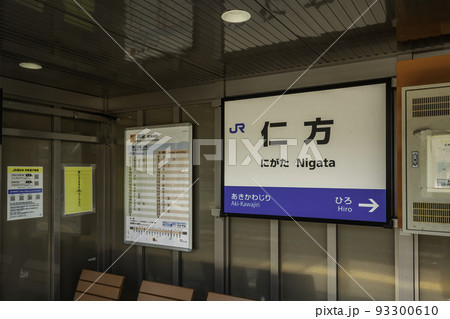 JR仁方駅 呉線 広島県呉市 JR仁方駅 呉線 広島県呉市 93300610