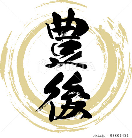 豊後・大分県(筆文字・手書き・描き文字) 豊後・大分県(筆文字・手書き・描き文字) 93301451