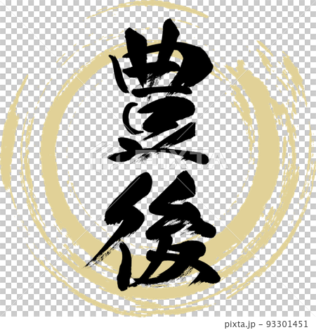 豊後・大分県(筆文字・手書き・描き文字) 豊後・大分県(筆文字・手書き・描き文字) 93301451